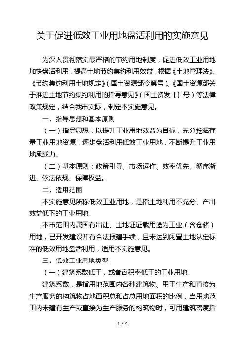 关于促进低效工业用地盘活利用的实施意见