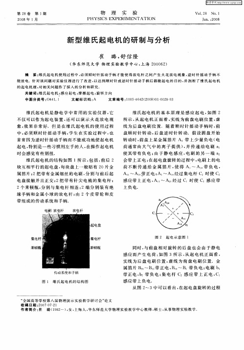 新型维氏起电机的研制与分析