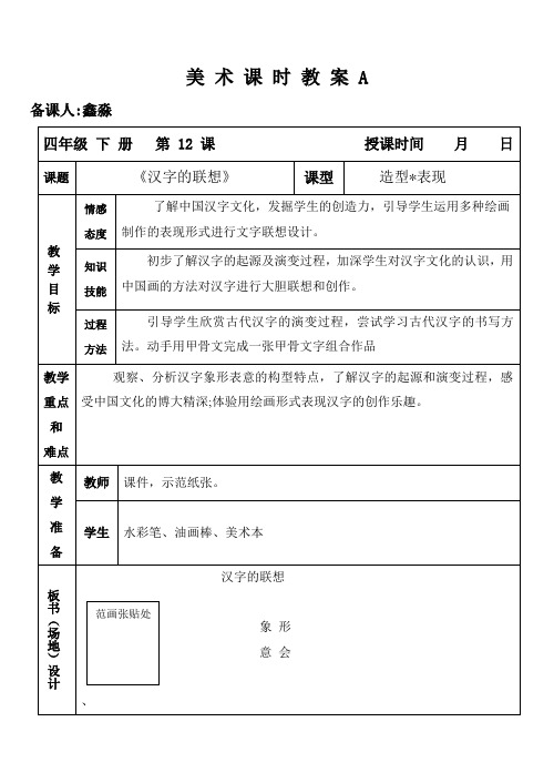 人美版美术教案四年级下册第12课 汉字的联想