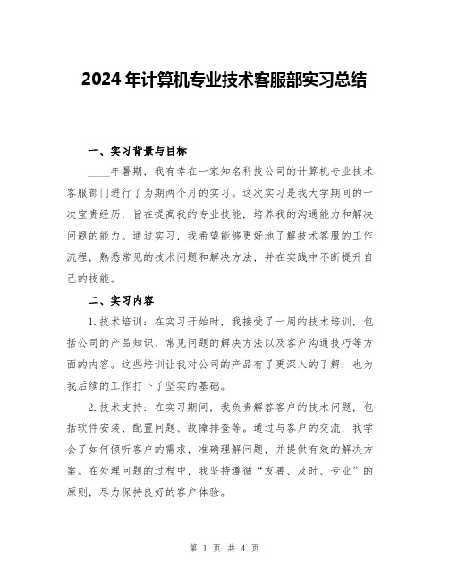 2024年计算机专业技术客服部实习总结