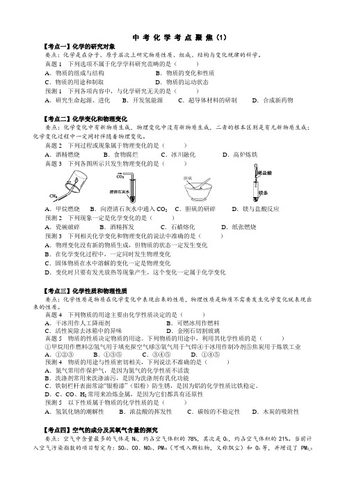 中考化学考点聚焦1