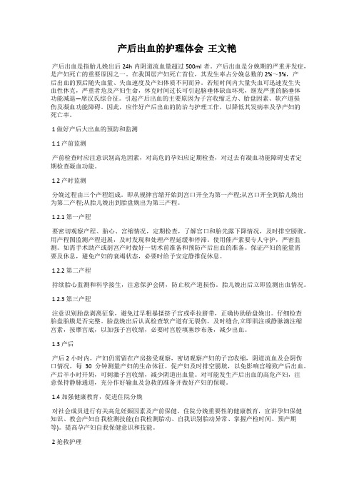 产后出血的护理体会  王文艳