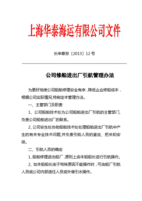 公司修船进出厂引航管理办法