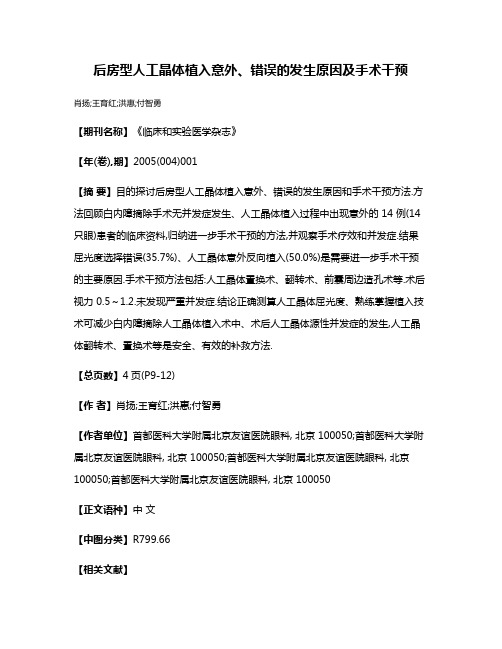 后房型人工晶体植入意外、错误的发生原因及手术干预