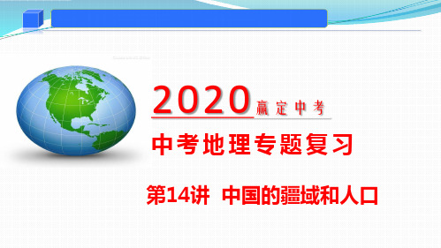 2020年中考地理复习专题14 中国的疆域和人口(精品课件)