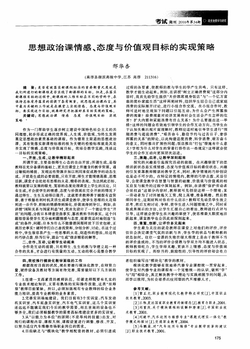 思想政治课情感、态度与价值观目标的实现策略