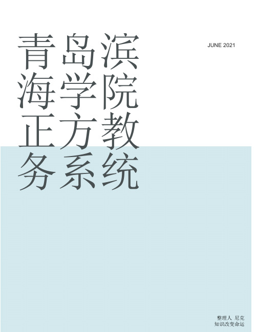 整理青岛滨海学院正方教务系统_登录系统