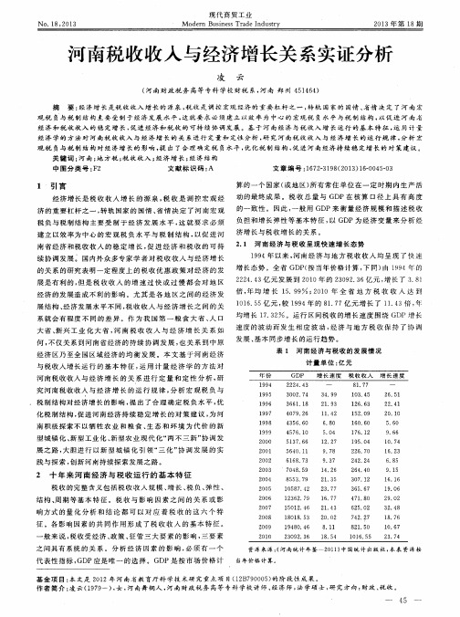 河南税收收入与经济增长关系实证分析