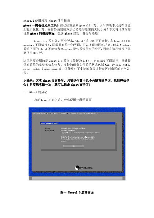 ghost11使用教程 ghost使用指南