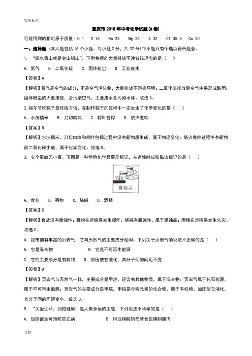 重庆市2018年中考化学试题a卷(word解析汇报版)