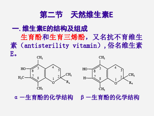 6第六章 天然维生素E