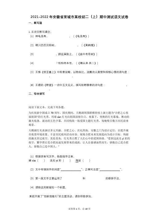 2021-2022学年-有答案-安徽省宣城市某校初二(上)期中测试语文试卷