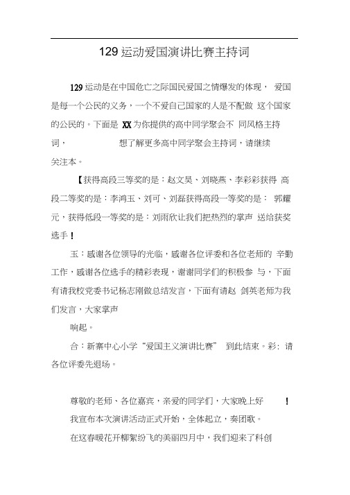 129运动爱国演讲比赛主持词