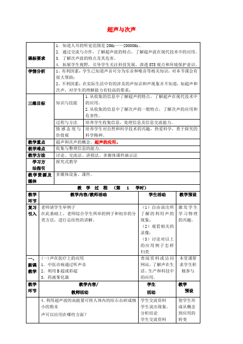 八年级物理全册《3.3超声与次声》教案(新版)沪科版