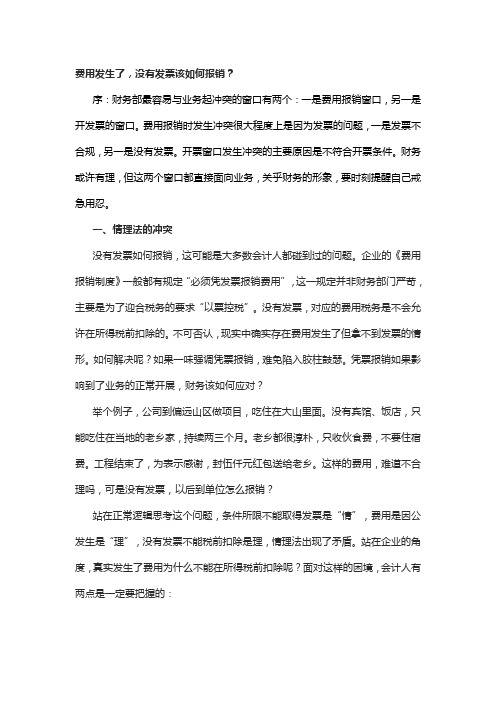 费用发生了,没有发票该如何报销