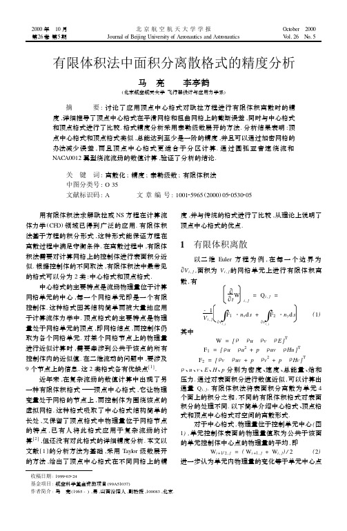 限体积法中面积分离散格式的精度分析