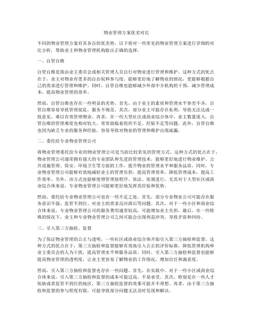 物业管理方案优劣对比