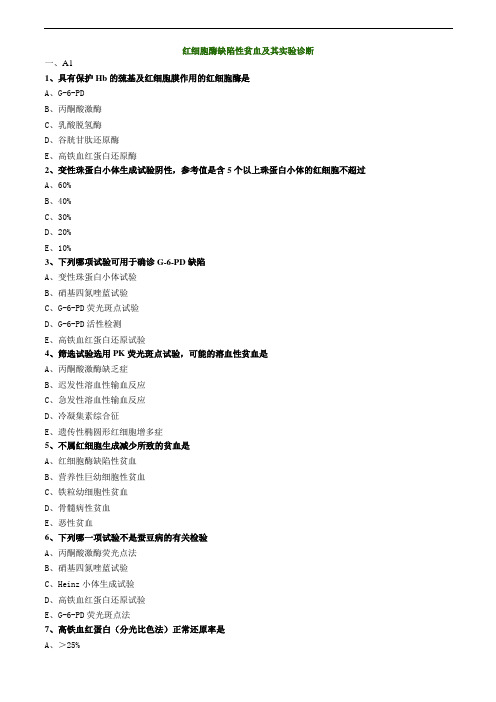红细胞酶缺陷性贫血及其实验诊断练习题