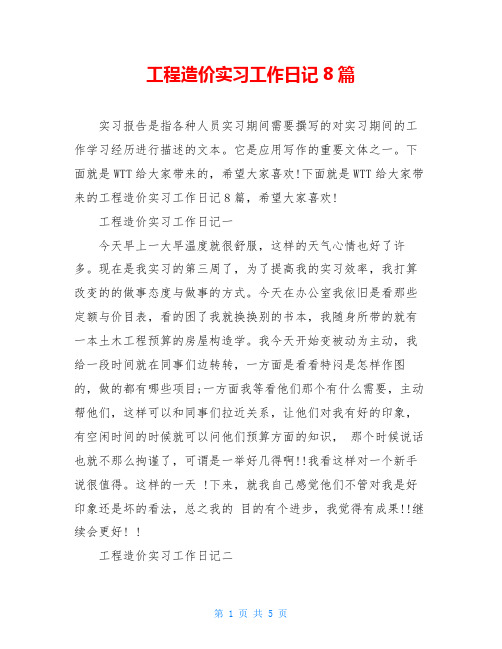 工程造价实习工作日记8篇