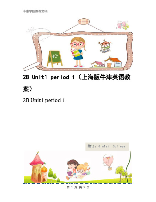 2B Unit1 period 1(上海版牛津英语教案)