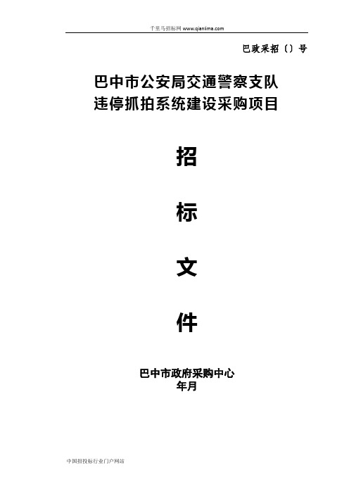 公安局交通警察支队违停抓拍系统建设公开采购招投标书范本