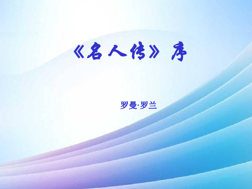 七年级语文《名人传》序最新实用版