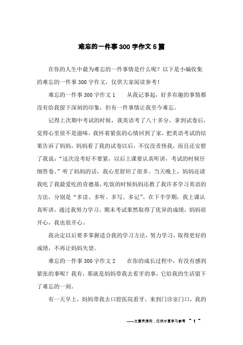 难忘的一件事300字作文5篇