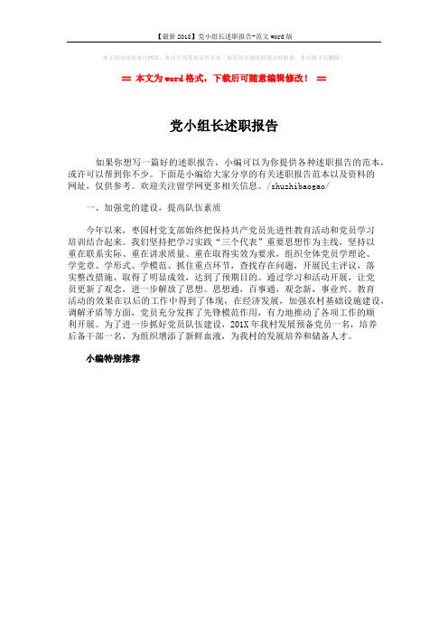 【最新2018】党小组长述职报告-范文word版 (1页)