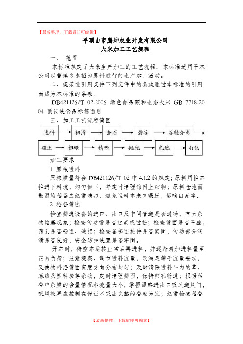 大米加工工艺规程(精编文档).doc