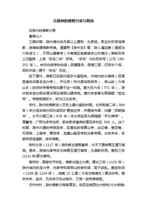 古滁州的佛教兴衰与教派