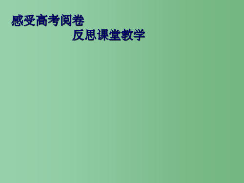 高三化学 感受高考阅卷 反思课堂教学课件 苏教版