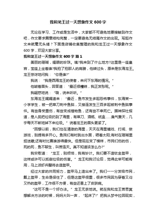 我和龙王过一天想象作文600字