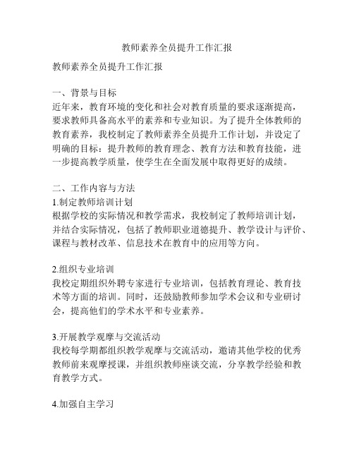 教师素养全员提升工作汇报