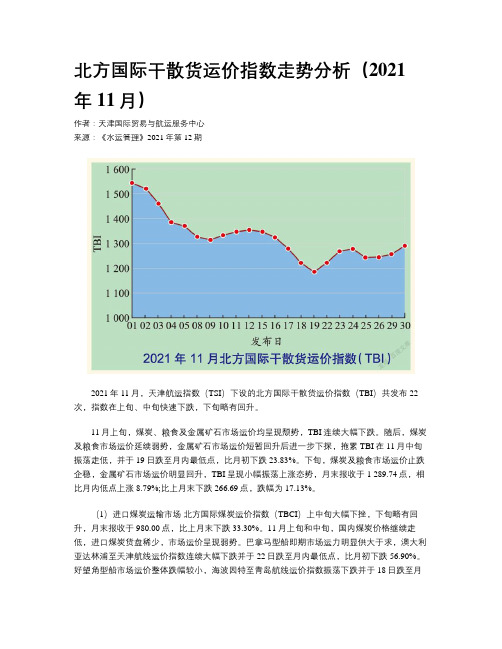 北方国际干散货运价指数走势分析（2021年11月）