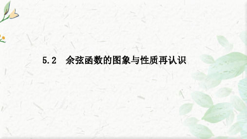 2021数学北师大版必修第二册课件：1.5.2 余弦函数的图象与性质再认识 课件(73张)