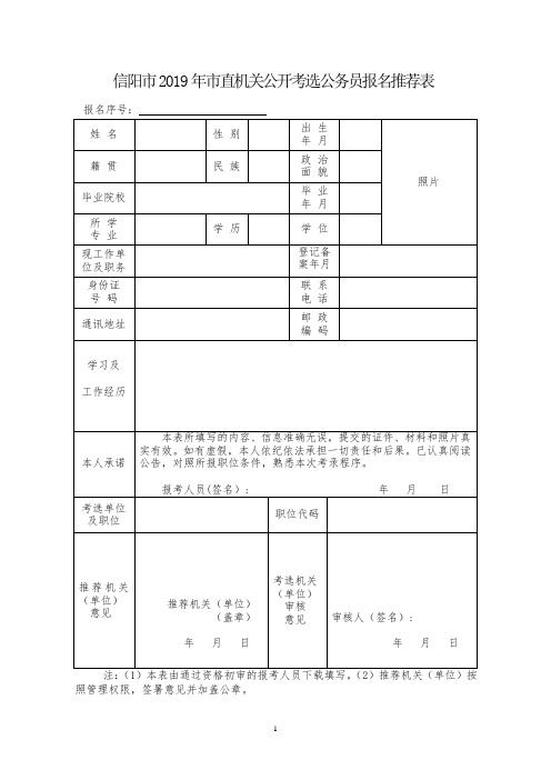 信阳市2019年市直机关公开考选公务员报名推荐表