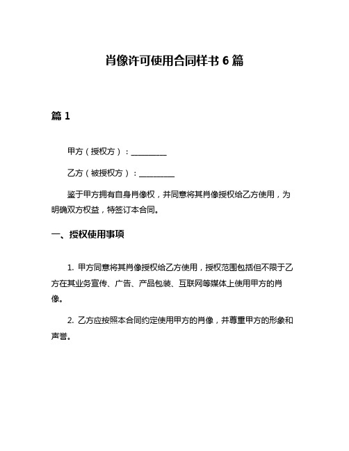 肖像许可使用合同样书6篇