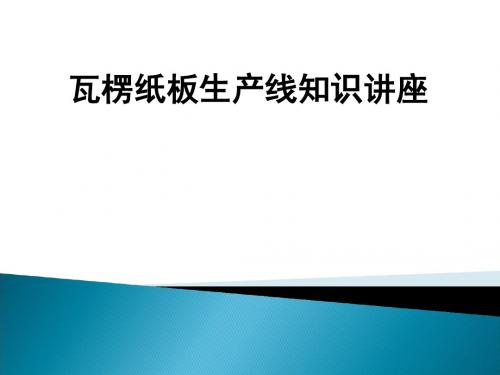 瓦楞纸板生产线知识讲座ppt课件