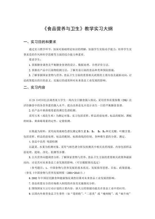 《食品营养与卫生》教学实习大纲