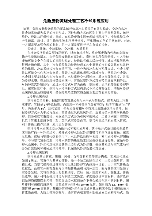 危险废物焚烧处理工艺冷却系统应用