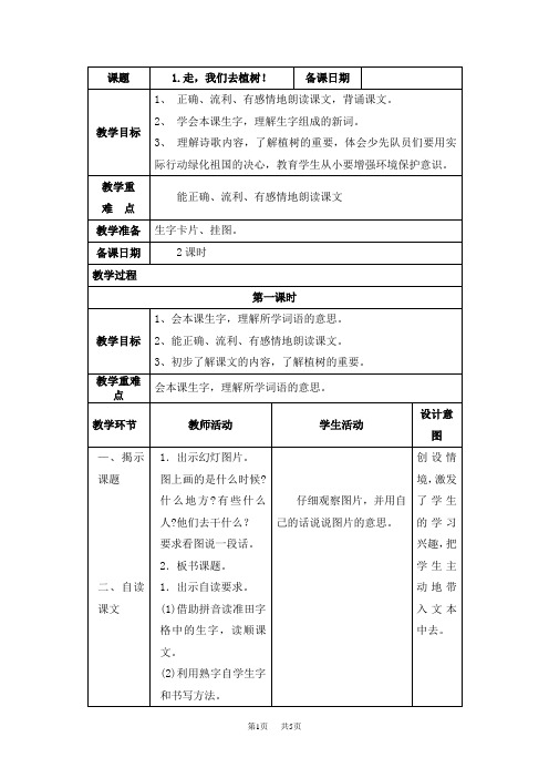 小学四年级语文 走,我们去植树 (2)