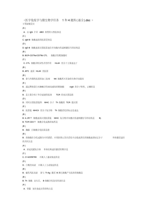 新版医学免疫学与微生物学任务1任务2任务3任务4全题库-新版.pdf