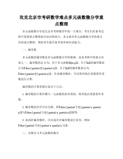 攻克北京市考研数学难点多元函数微分学重点整理