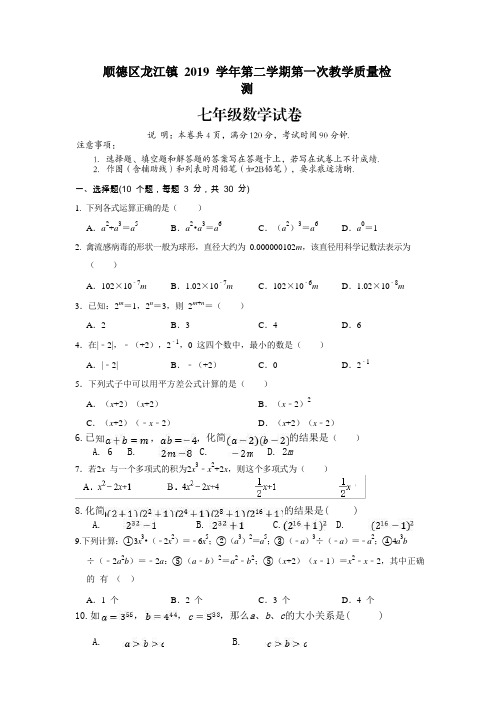 广东省佛山市顺德区龙江镇 2019 学年第二学期第一次教学质量检测 七年级下数学试题