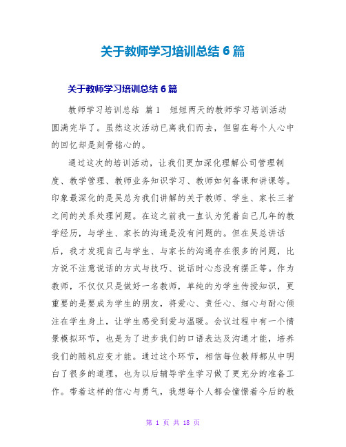 教师学习培训总结6篇