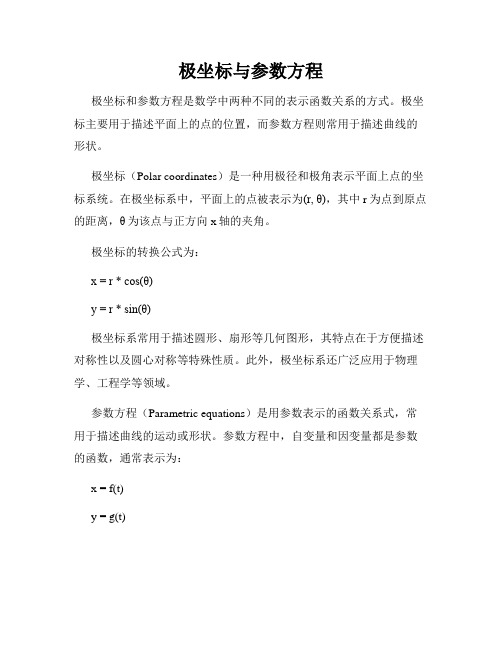 极坐标与参数方程