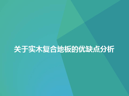 关于实木复合地板的优缺点分析