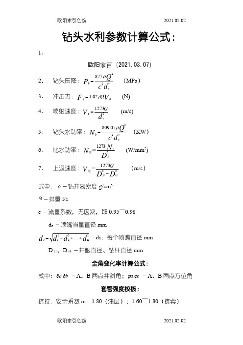 钻井各种计算公式之欧阳家百创编