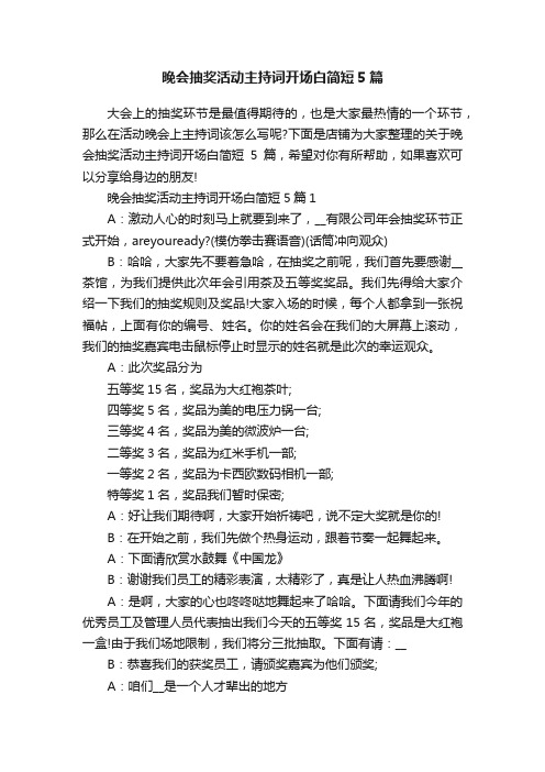 晚会抽奖活动主持词开场白简短5篇