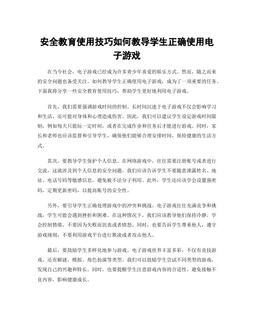 安全教育使用技巧如何教导学生正确使用电子游戏